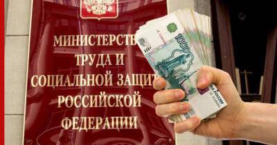 Минтруд РФ уточнил правила выплат россиянам с низкими доходами - profile.ru - Россия