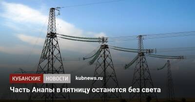 Часть Анапы в пятницу останется без света - kubnews.ru - Анапа - Краснодар - округ Прикубанский, Краснодар