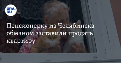 Пенсионерку из Челябинска обманом заставили продать квартиру - ura.news - Челябинск