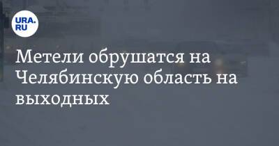 Метели обрушатся на Челябинскую область на выходных. Возможны перекрытие дорог и отмена автобусов - ura.news - Челябинская обл.