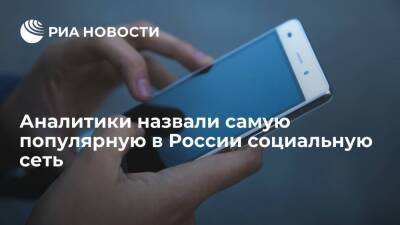 Brand Analytics - Исследование Brand Analytics: Instagram вновь стал лидером среди социальных сетей в России - ria.ru - Москва - Россия