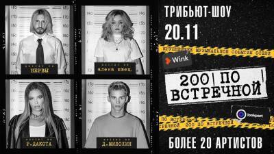 Трансляция звёздного трибьют-шоу «200 по встречной» от t.A.T.u. на Wink - sib.fm