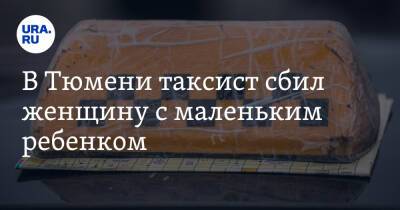 В Тюмени таксист сбил женщину с маленьким ребенком. Фото - ura.news - Тюмень
