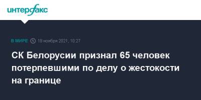 Дмитрий Гор - СК Белорусии признал 65 человек потерпевшими по делу о жестокости на границе - interfax.ru - Москва - Россия - Белоруссия - Ирак - Польша