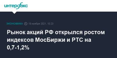 Рынок акций РФ открылся ростом индексов МосБиржи и РТС на 0,7-1,2% - interfax.ru - Москва - Россия