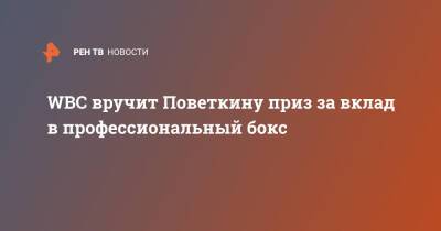 Александр Поветкин - Уайт Диллиан - WBC вручит Поветкину приз за вклад в профессиональный бокс - ren.tv - Россия - Англия