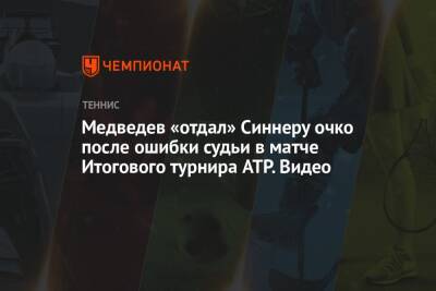 Даниил Медведев - Янник Синнер - Медведев «отдал» Синнеру очко после ошибки судьи в матче Итогового турнира ATP. Видео - championat.com - Россия