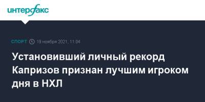 Джон Годро - Кирилл Капризов - Установивший личный рекорд Капризов признан лучшим игроком дня в НХЛ - sport-interfax.ru - Москва - Россия - шт.Флорида - шт. Миннесота