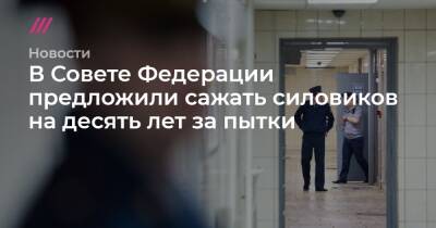 Татьяна Москалькова - Александр Калашников - В Совете Федерации предложили сажать силовиков на десять лет за пытки - tvrain.ru - Россия - Ярославль