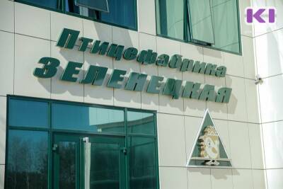 Зампрокурора Коми утвердил обвинительное заключение по делу бывших работников птицефабрики "Зеленецкая" - komiinform.ru - Россия - респ. Коми