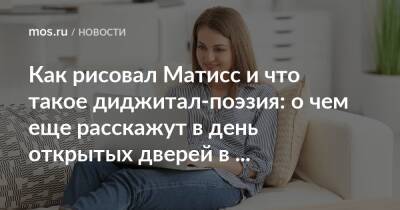 Наталья Сергунина - Как рисовал Матисс и что такое диджитал-поэзия: о чем еще расскажут в день открытых дверей в столичных учреждениях культуры - mos.ru - Москва