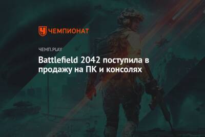 Battlefield 2042 поступила в продажу на ПК и консолях - championat.com