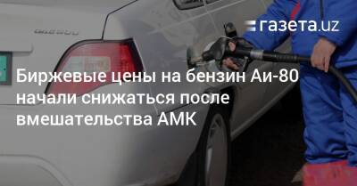 Биржевые цены на бензин Аи-80 начали снижаться после вмешательства АМК - gazeta.uz - Узбекистан