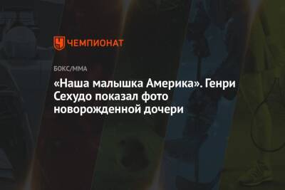 Генри Сехудо - «Наша малышка Америка». Генри Сехудо показал фото новорожденной дочери - championat.com - Китай - Пекин