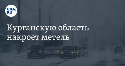 Курганскую область накроет метель - ura.news - Курганская обл.