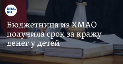 Бюджетница из ХМАО получила срок за кражу денег у детей - ura.news - Югра - Нягань