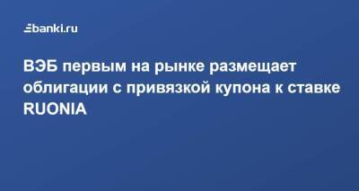 ВЭБ первым на рынке размещает облигации с привязкой купона к ставке RUONIA - smartmoney.one