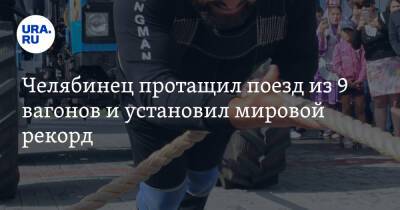 Челябинец протащил поезд из 9 вагонов и установил мировой рекорд - ura.news - Россия - Челябинская обл.
