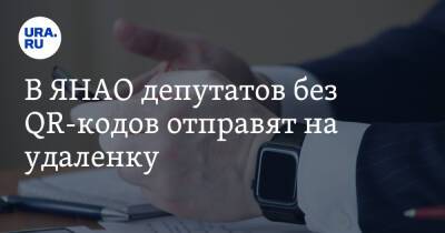 В ЯНАО депутатов без QR-кодов отправят на удаленку - ura.news - окр. Янао