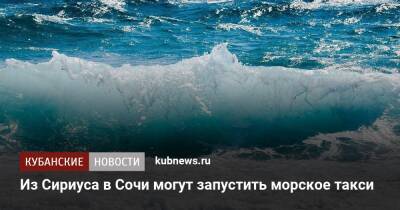Из Сириуса в Сочи могут запустить морское такси - kubnews.ru - Россия - Сочи - Краснодарский край