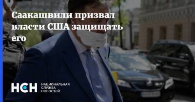 Михаил Саакашвили - Саакашвили призвал власти США защищать его - nsn.fm - США - Грузия