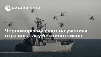 Черноморский флот на учениях отразил атаку низколетящих беспилотников - ria.ru - Россия - Украина - Симферополь - Турция