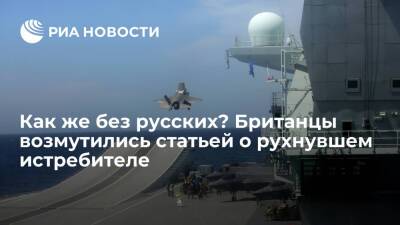 Читатели Daily Mail раскритиковали статью о "погоне" России за упавшим в море истребителем - ria.ru - Москва - Россия - Китай - Украина - Англия - Великобритания
