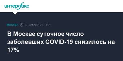 В Москве суточное число заболевших COVID-19 снизилось на 17% - interfax.ru - Москва - Россия