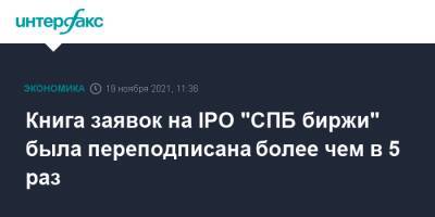 Роман Горюнов - Книга заявок на IPO "СПБ биржи" была переподписана более чем в 5 раз - interfax.ru - Москва - Россия - Санкт-Петербург - Петербург