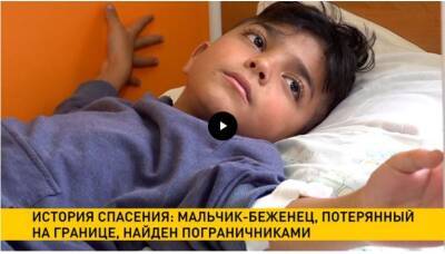 История спасения: потерянный на границе мальчик-беженец найден пограничниками - grodnonews.by - Белоруссия - Германия