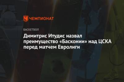 Димитрис Итудис - Димитрис Итудис назвал преимущество «Басконии» над ЦСКА перед матчем Евролиги - championat.com