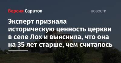 Эксперт признала историческую ценность церкви в селе Лох и выяснила, что она на 35 лет старше, чем считалось - nversia.ru - Саратовская обл. - Архангельск