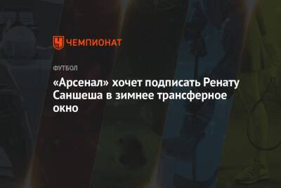 «Арсенал» хочет подписать Ренату Саншеша в зимнее трансферное окно - championat.com