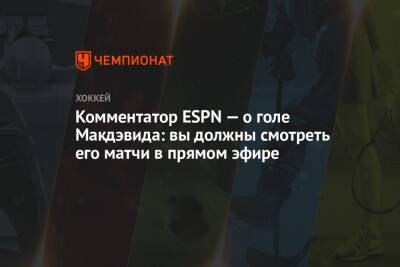 Комментатор ESPN — о голе Макдэвида: вы должны смотреть его матчи в прямом эфире - championat.com