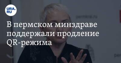 Анастасия Крутень - В пермском минздраве поддержали продление QR-режима - ura.news - Пермский край