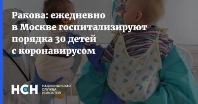 Анастасия Ракова - Ракова: ежедневно в Москве госпитализируют порядка 30 детей с коронавирусом - nsn.fm - Москва - Россия