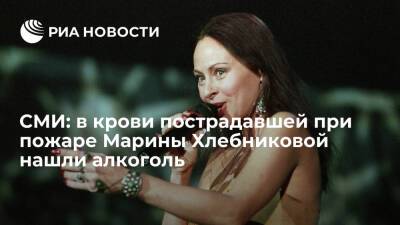 Марина Хлебникова - СМИ: в крови госпитализированной после пожара певицы Хлебниковой нашли следы алкоголя - ria.ru - Москва