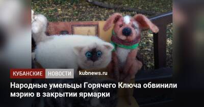 Народные умельцы Горячего Ключа обвинили мэрию в закрытии ярмарки - kubnews.ru - Торговля