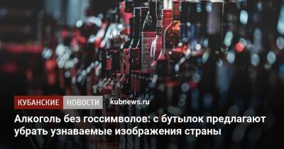 Денис Мантуров - Алкоголь может подорожать: с бутылок предлагают убрать узнаваемые изображения страны - kubnews.ru - Россия