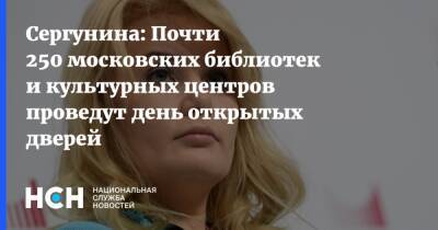 Сергунина: Почти 250 московских библиотек и культурных центров проведут день открытых дверей - nsn.fm - Москва