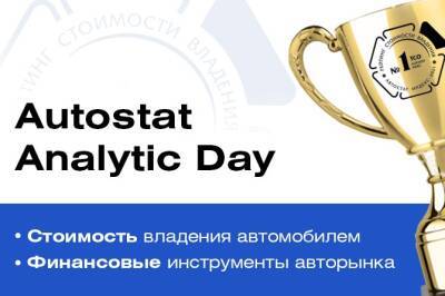 Эксперты авторынка приглашают на Autostat Analytic Day - autostat.ru