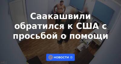 Саакашвили обратился к США с просьбой о помощи - news.mail.ru - США - Грузия