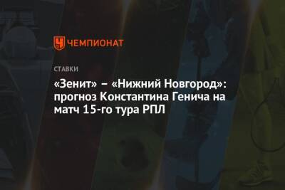 Константин Генич - Александр Кержаков - «Зенит» – «Нижний Новгород»: прогноз Константина Генича на матч 15-го тура РПЛ - championat.com - Россия - Санкт-Петербург - Нижний Новгород - Испания