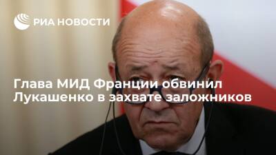 Александр Лукашенко - Жан-Ив Ле-Дриан - Глава МИД Франции Ле Дриан назвал Лукашенко диктатором и обвинил в захвате заложников - ria.ru - Россия - Белоруссия - Франция - Париж