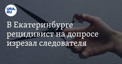 Валерий Горелых - В Екатеринбурге рецидивист на допросе изрезал следователя - ura.news - Россия - Екатеринбург - Свердловская обл.