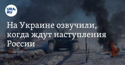 Кирилл Буданов - На Украине озвучили, когда ждут наступления России - ura.news - Россия - Украина