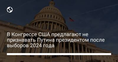 Владимир Путин - Константин Косачев - Джон Уилсон - Стив Коэн - В Конгрессе США предлагают не признавать Путина президентом после выборов 2024 года - liga.net - Россия - США - Украина