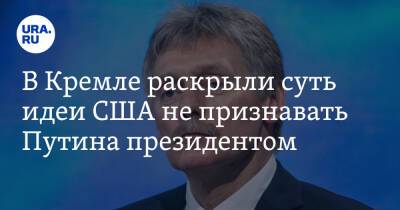 Владимир Путин - Дмитрий Песков - Джон Уилсон - Стив Коэн - В Кремле раскрыли суть идеи США не признавать Путина президентом - ura.news - Россия - США