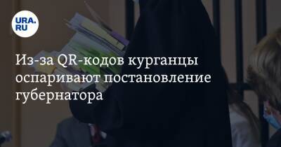 Из-за QR-кодов курганцы оспаривают постановление губернатора - ura.news - Курганская обл. - Курган