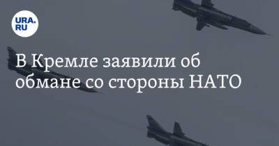 Дмитрий Песков - В Кремле заявили об обмане со стороны НАТО - ura.news - Россия